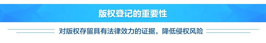 作品著作版權登記的重要性