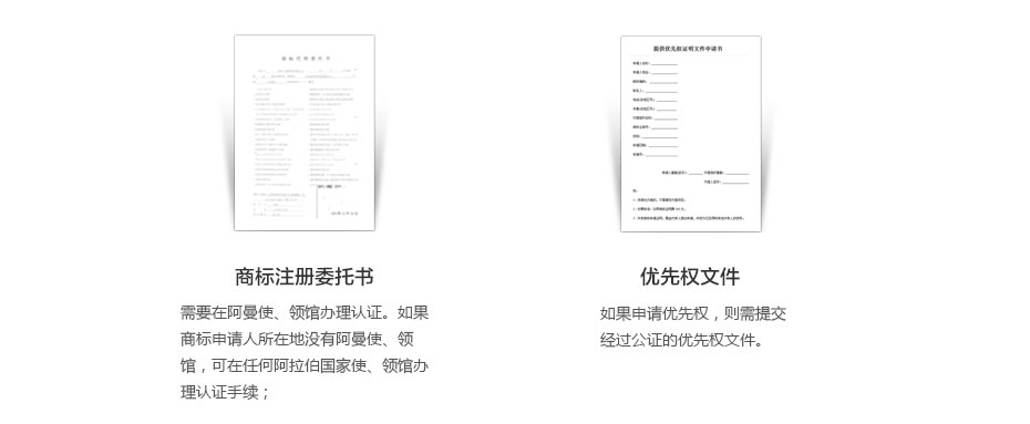 阿曼商標(biāo)注冊(cè)所需資料2