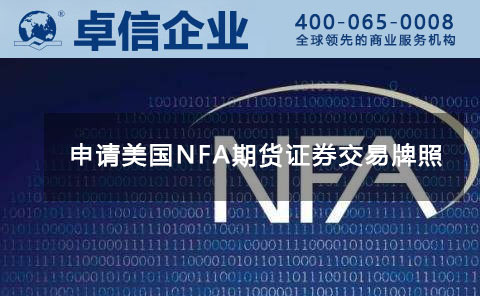 美國金融牌照NFA.jpg