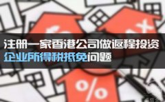 香港公司做返程投資企業(yè)所得稅抵免問(wèn)題