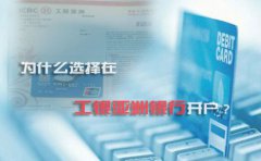 為什么選擇在工銀亞洲銀行開(kāi)戶(hù)？