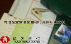 內地企業香港恒生銀行開戶所需資料