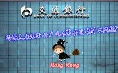 香港交通銀行開戶代辦需要注意什么問題？