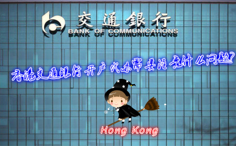 香港交通銀行開戶代辦需要注意什么問題？