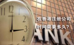 在香港注冊公司時間需要多久？