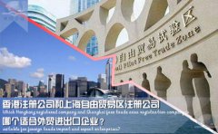 香港注冊公司和上海自由貿易區(qū)注冊公司哪個適合外貿企業(yè)？