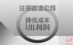 注冊香港公司如何協助企業降低成本鎖住利潤？