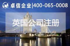 中、英貿易往來密切 注冊英國公司常見問題列舉