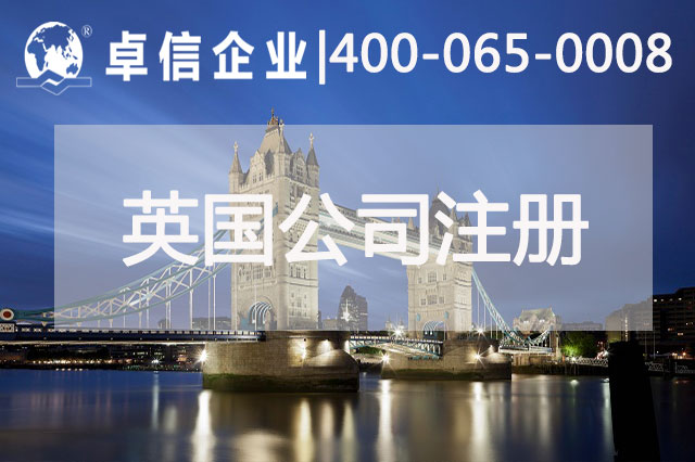 中、英貿易往來密切 注冊英國公司常見問題列舉