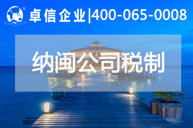 為什么企業選擇在納閩注冊公司 納閩公司稅制是怎樣的