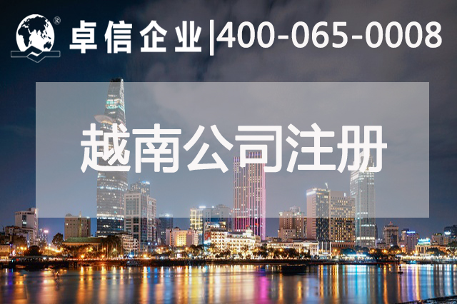 越南經濟增長穩定 注冊越南公司需要哪些材料