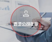 香港公司運(yùn)營(yíng)維護(hù)不止有年審和審計(jì)，銀行賬戶也需謹(jǐn)慎維護(hù)