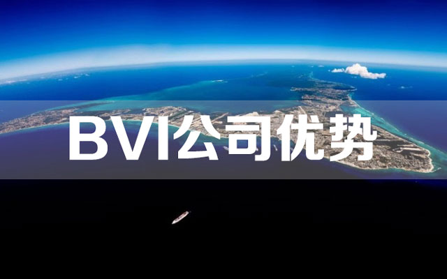 BVI公司的優(yōu)勢